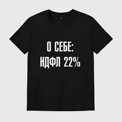 Футболка хлопковая мужская О себе ндфл 22 процента, цвет: черный