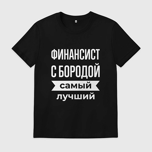 Мужская футболка Финансист с бородой / Черный – фото 1