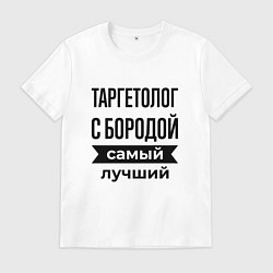 Футболка хлопковая мужская Таргетолог с бородой лучший, цвет: белый