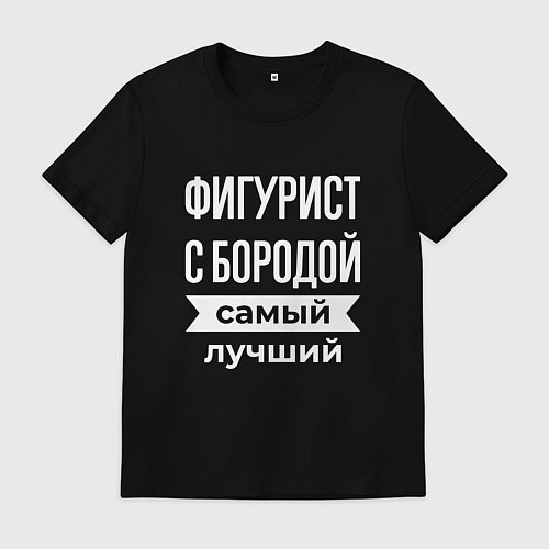 Мужская футболка Фигурист с бородой / Черный – фото 1