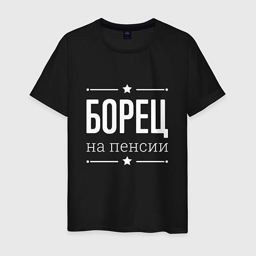 Мужская футболка Борец на пенсии / Черный – фото 1