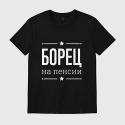 Футболка хлопковая мужская Борец на пенсии, цвет: черный