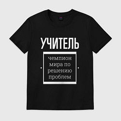 Футболка хлопковая мужская Учитель чемпион мира, цвет: черный
