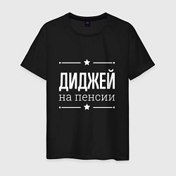 Футболка хлопковая мужская Диджей - на пенсии, цвет: черный