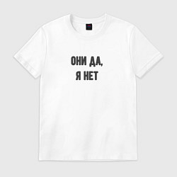 Футболка хлопковая мужская Они да я нет, цвет: белый