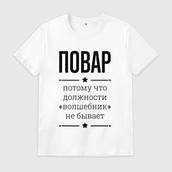 Футболка хлопковая мужская Повар должность волшебник, цвет: белый