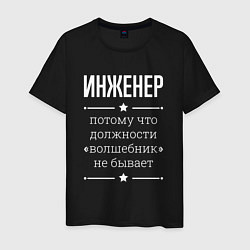 Футболка хлопковая мужская Инженер волшебник, цвет: черный