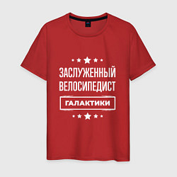 Футболка хлопковая мужская Заслуженный велосипедист, цвет: красный