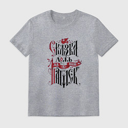 Футболка хлопковая мужская Сказка ложь, цвет: меланж