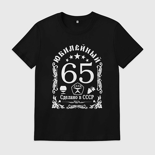 Мужская футболка 65 лет я свободен / Черный – фото 1