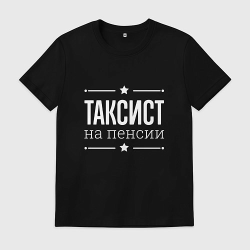 Мужская футболка Таксист на пенсии / Черный – фото 1