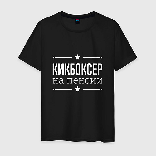 Мужская футболка Кикбоксер - на пенсии / Черный – фото 1