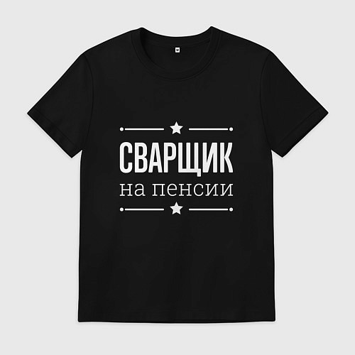 Мужская футболка Сварщик - на пенсии / Черный – фото 1