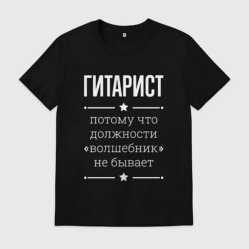 Мужская футболка Гитарист волшебник / Черный – фото 1
