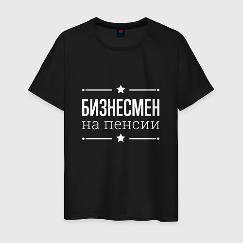 Мужская футболка Бизнесмен - на пенсии / Черный – фото 1