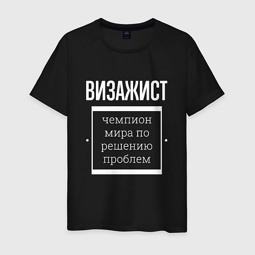 Мужская футболка Визажист чемпион мира / Черный – фото 1