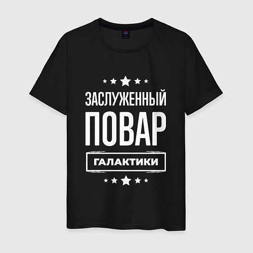 Мужская футболка Заслуженный повар / Черный – фото 1