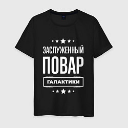 Футболка хлопковая мужская Заслуженный повар, цвет: черный