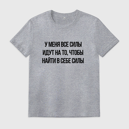 Мужская футболка У меня все силы идут на то, чтобы найти в себе сил / Меланж – фото 1