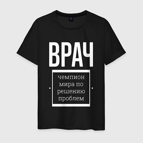 Мужская футболка Врач чемпион мира / Черный – фото 1