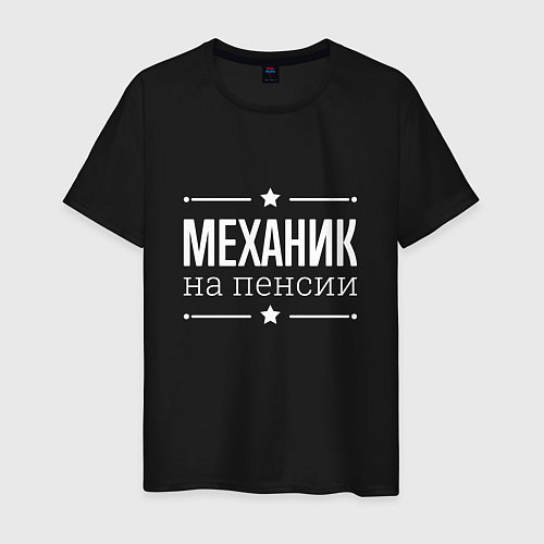Мужская футболка Механик на пенсии / Черный – фото 1