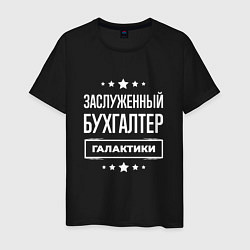 Футболка хлопковая мужская Заслуженный бухгалтер, цвет: черный