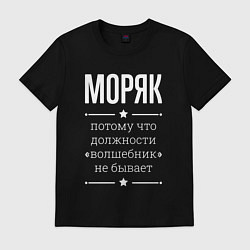 Футболка хлопковая мужская Моряк волшебник, цвет: черный