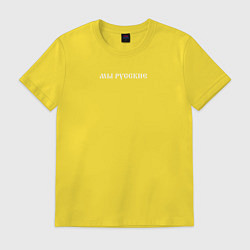 Футболка хлопковая мужская Мы русские с нами Бог белый текст, цвет: желтый