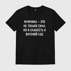 Футболка хлопковая мужская Мужчина это не только сила но и слабость к вкусной, цвет: черный
