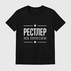 Футболка хлопковая мужская Рестлер - на пенсии, цвет: черный