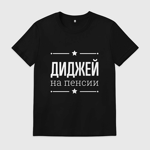 Мужская футболка Диджей на пенсии / Черный – фото 1
