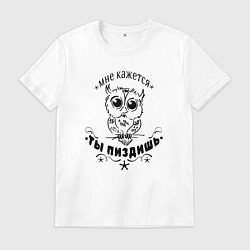 Футболка хлопковая мужская Сова - прикольная надпись, цвет: белый
