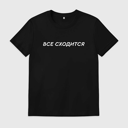 Мужская футболка Все НЕ сходится / Черный – фото 1