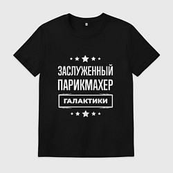 Футболка хлопковая мужская Заслуженный парикмахер, цвет: черный