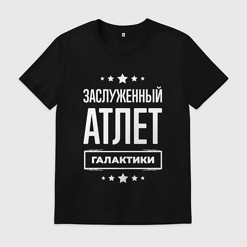 Мужская футболка Заслуженный атлет / Черный – фото 1