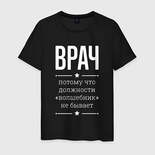 Мужская футболка Врач волшебник / Черный – фото 1