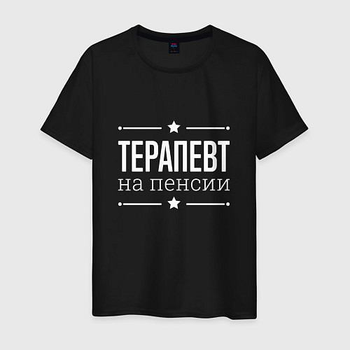 Мужская футболка Терапевт - на пенсии / Черный – фото 1