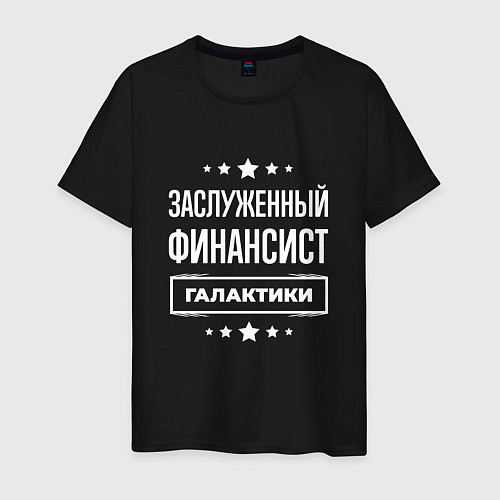 Мужская футболка Заслуженный финансист / Черный – фото 1