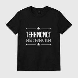 Футболка хлопковая мужская Теннисист - на пенсии, цвет: черный