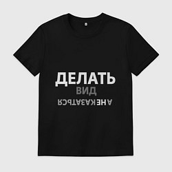 Футболка хлопковая мужская Делай вид, цвет: черный