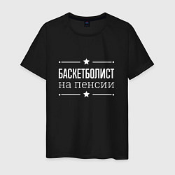 Футболка хлопковая мужская Баскетболист - на пенсии, цвет: черный