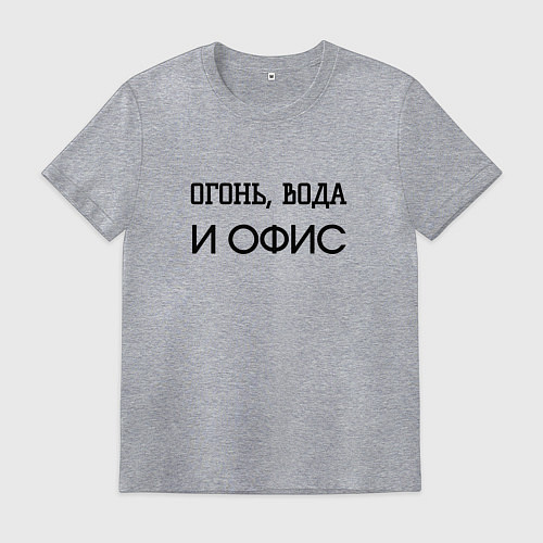 Мужская футболка Огонь вода и офис / Меланж – фото 1