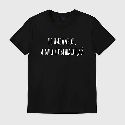 Мужская футболка Многообещающий / Черный – фото 1