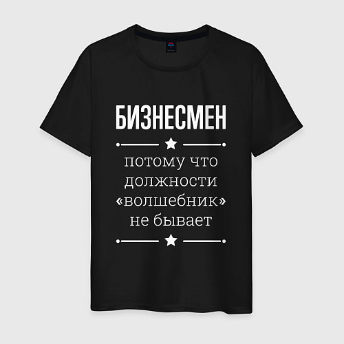 Мужская футболка Бизнесмен волшебник / Черный – фото 1