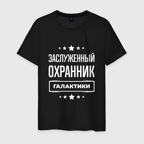 Мужская футболка Заслуженный охранник / Черный – фото 1