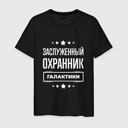 Футболка хлопковая мужская Заслуженный охранник, цвет: черный