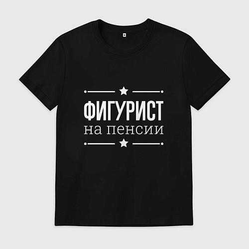 Мужская футболка Фигурист на пенсии / Черный – фото 1