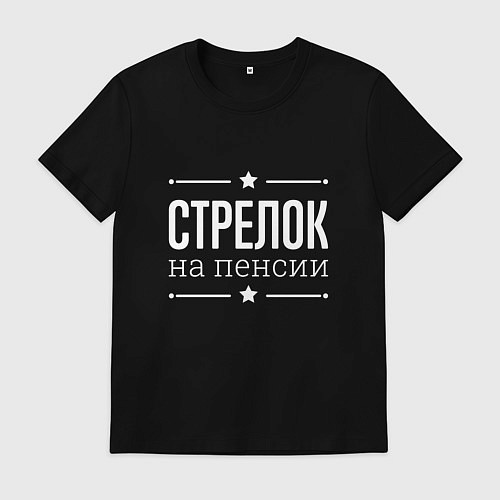 Мужская футболка Стрелок - на пенсии / Черный – фото 1