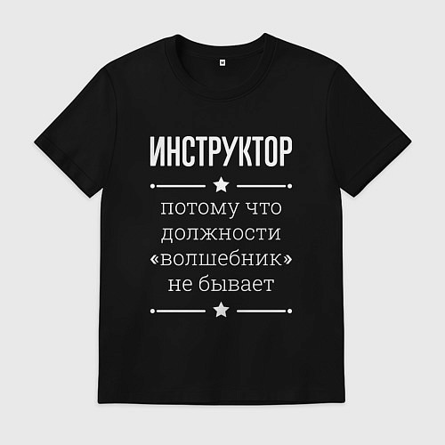 Мужская футболка Инструктор волшебник / Черный – фото 1