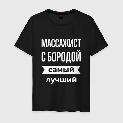 Мужская футболка Массажист с бородой / Черный – фото 1